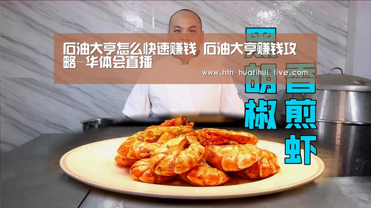 石油大亨怎么快速赚钱 石油大亨赚钱攻略-华体会直播(图2) 华体会APP