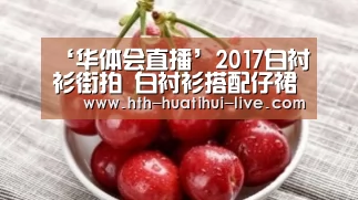 ‘华体会直播’2017白衬衫街拍 白衬衫搭配仔裙经典最夯穿着(图3) 华体会APP
