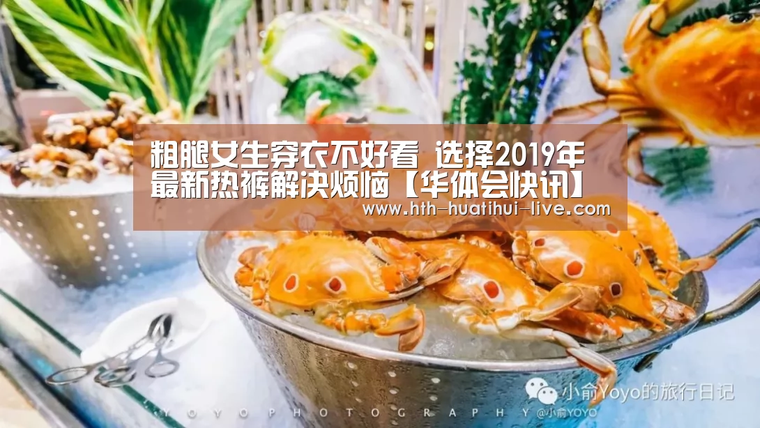粗腿女生穿衣不好看 选择2019年最新热裤解决烦恼【华体会快讯】(图1) 华体会直播
